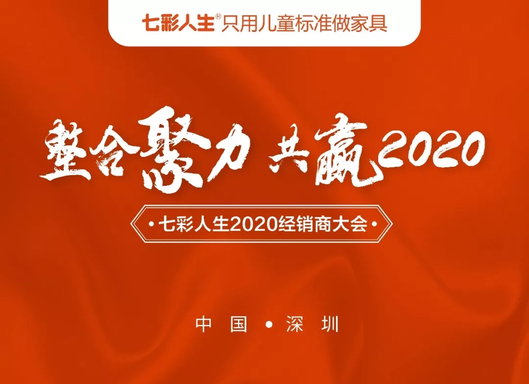 整合聚力，共贏2020 l 祝賀七彩人生2020經銷商大會圓滿成功！