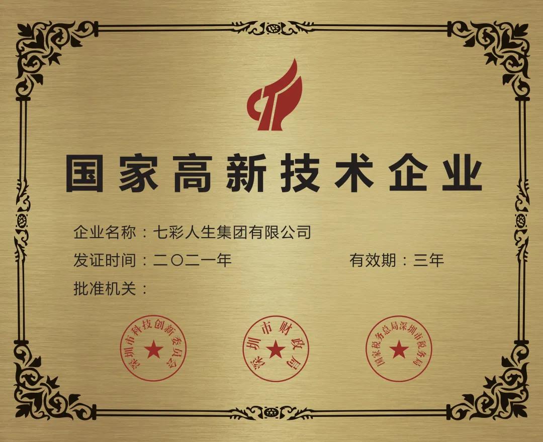 再獲嘉獎！七彩人生榮獲2021年國家高新技術企業